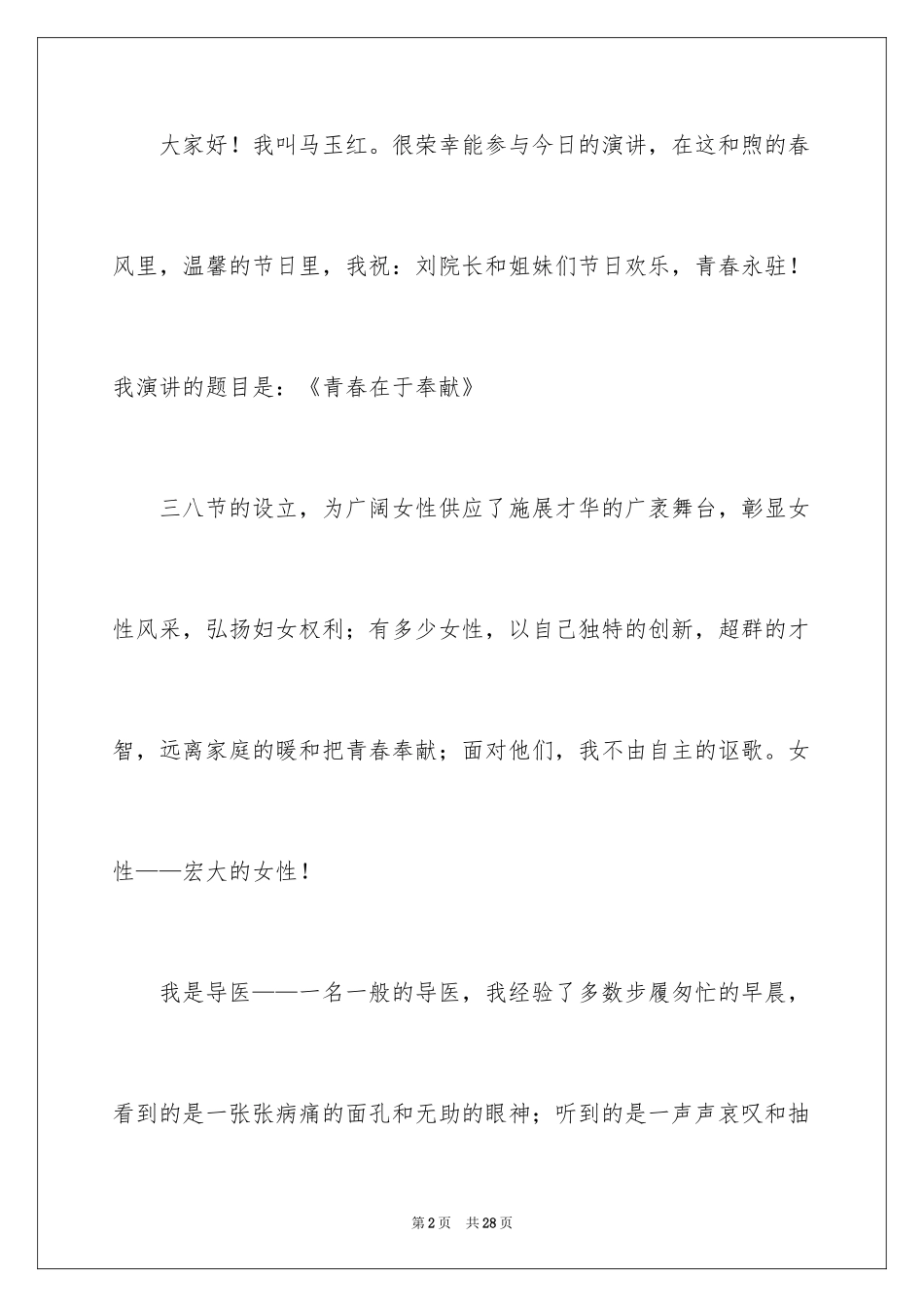 2024三八妇女节演讲稿_427_第2页