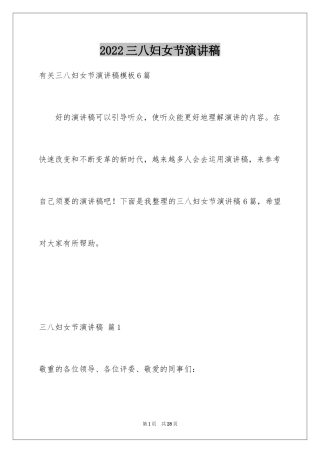 2024三八妇女节演讲稿_427