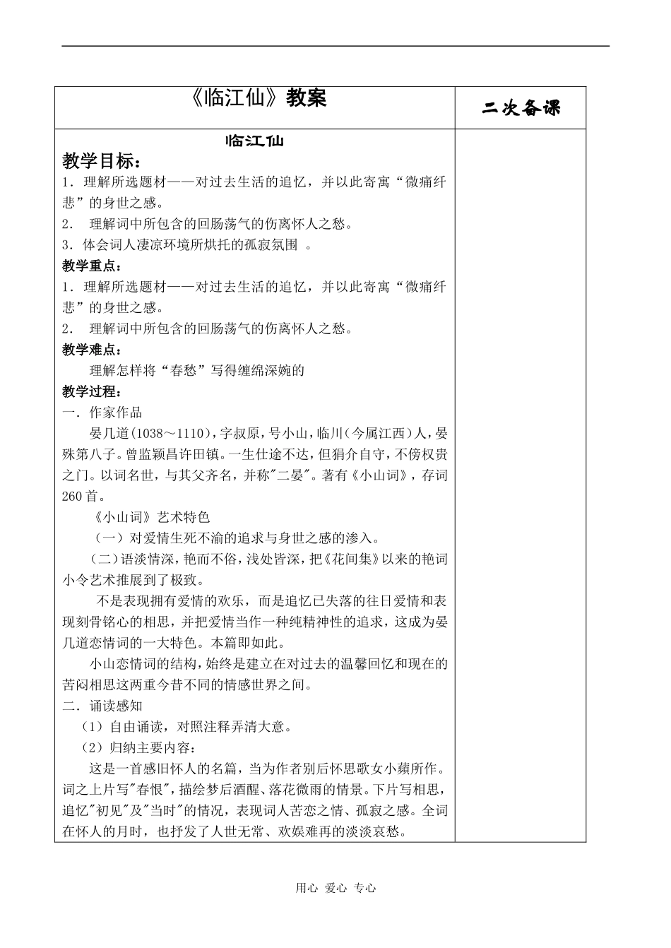高中语文临江仙教案苏教版必修一_第1页