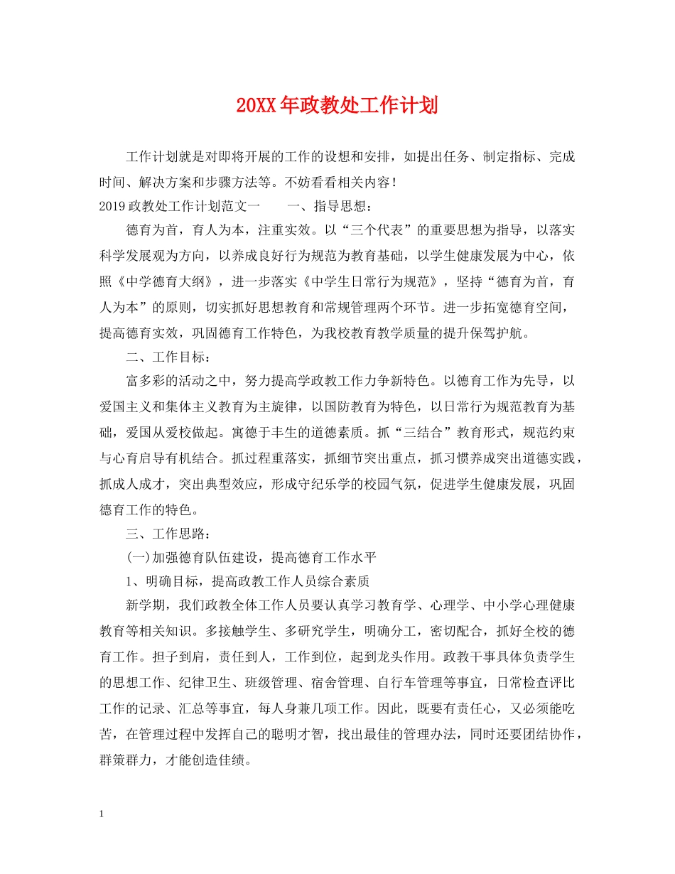 20XX年政教处工作计划 _第1页