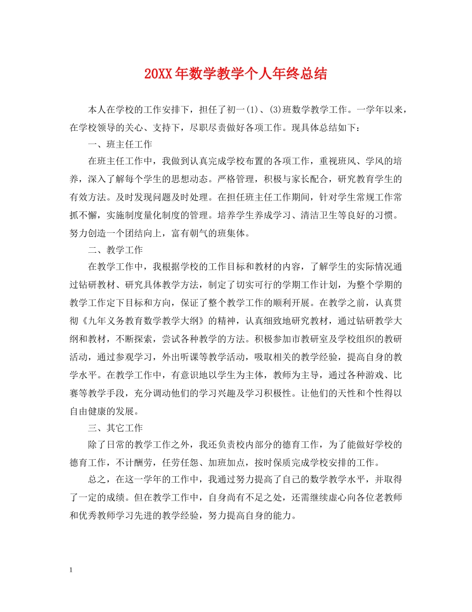 20XX年数学教学个人年终总结 _第1页