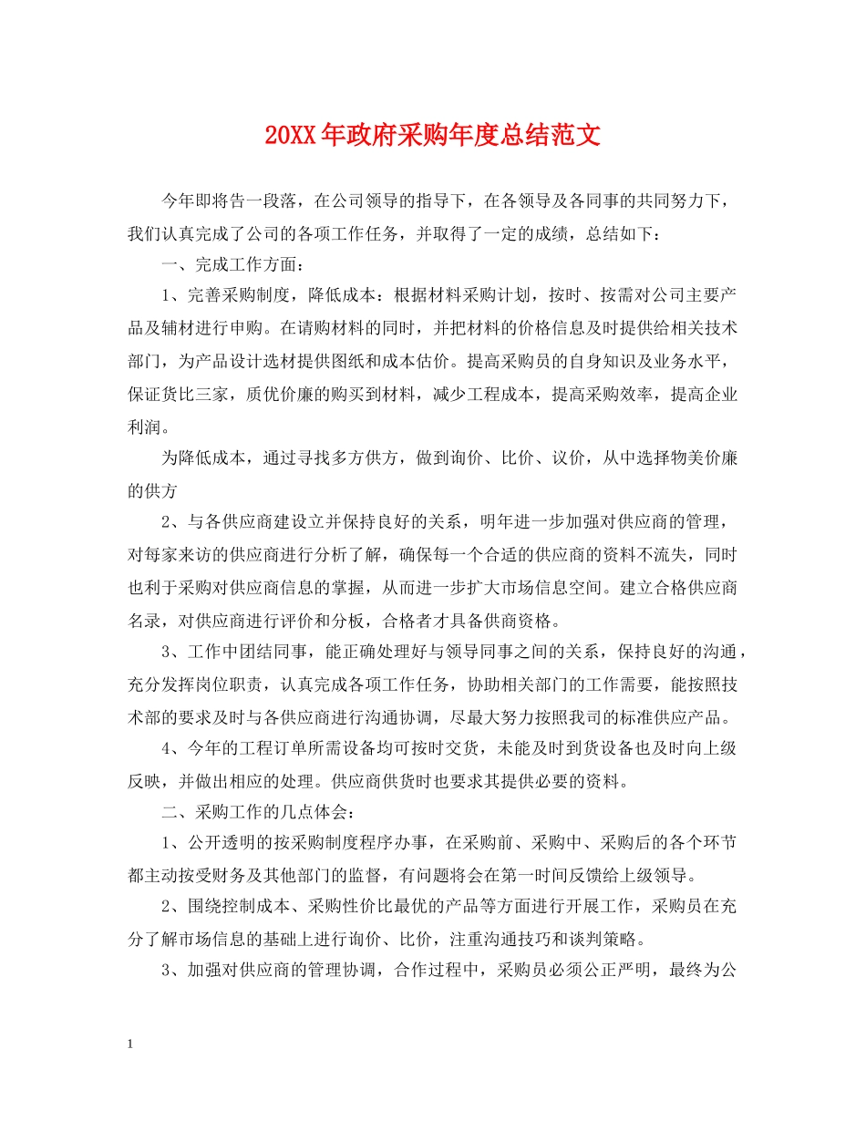 20XX年政府采购年度总结范文 _第1页