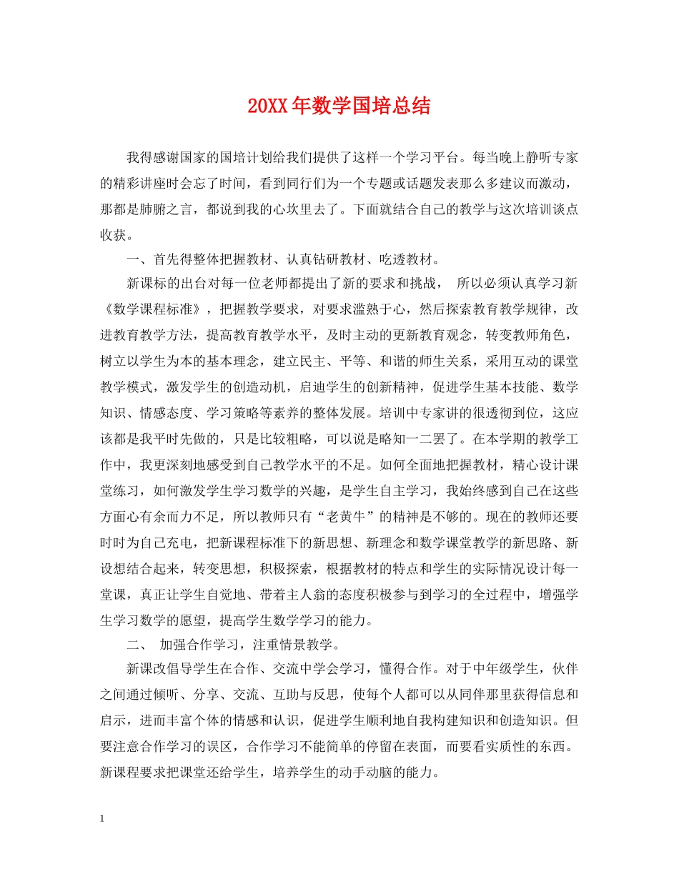 20XX年数学国培总结 _第1页