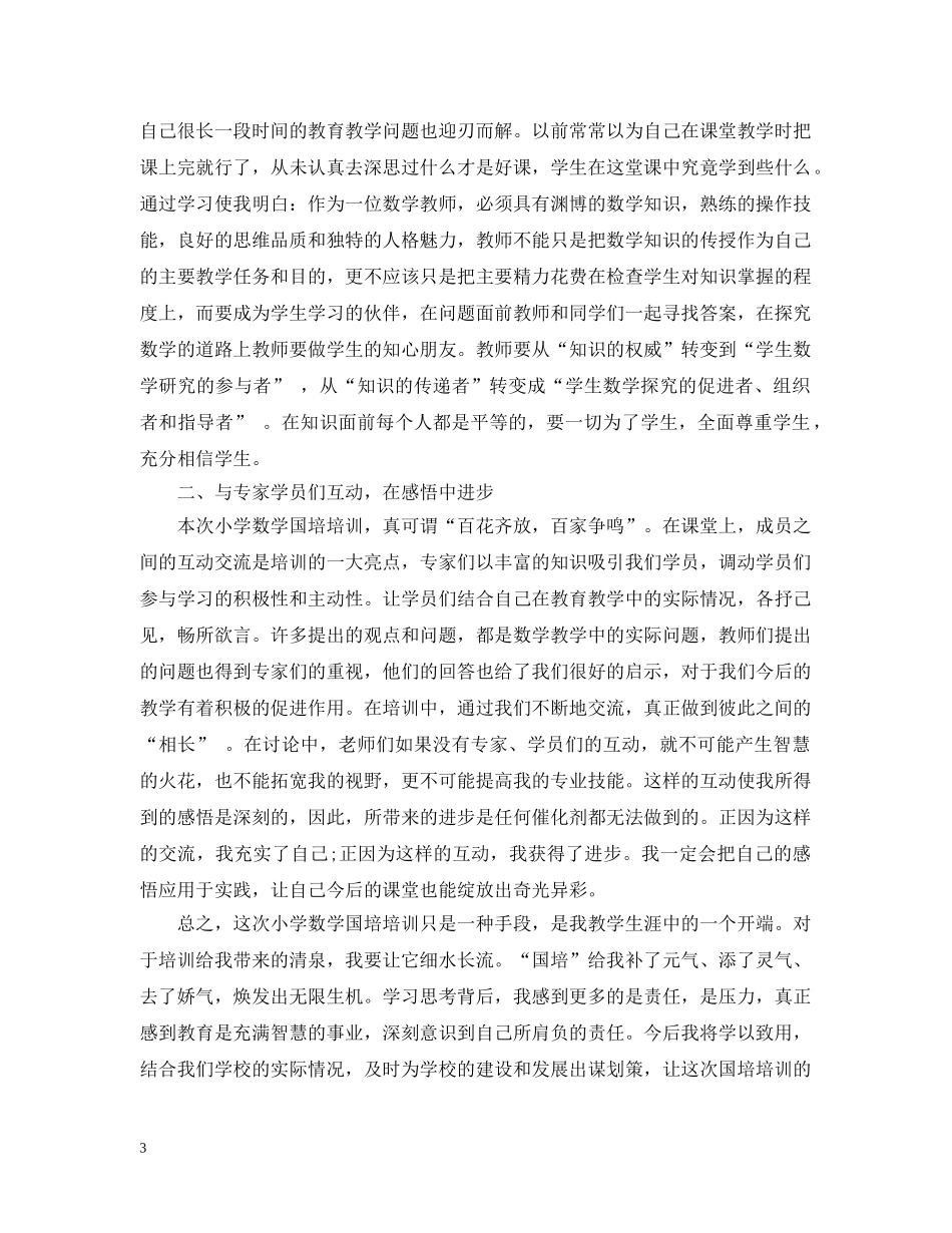 20XX年数学国培总结 _第3页