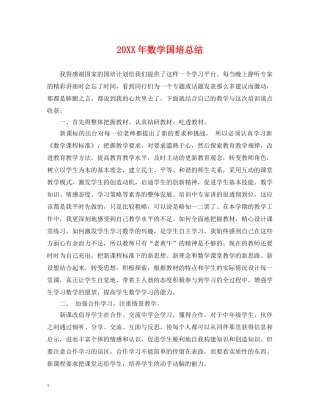 20XX年数学国培总结 
