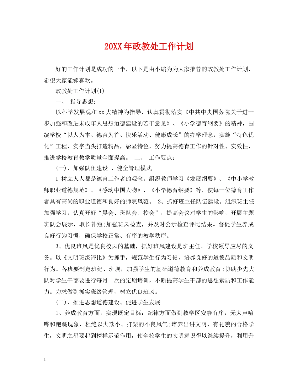 20XX年政教处工作计划2 _第1页