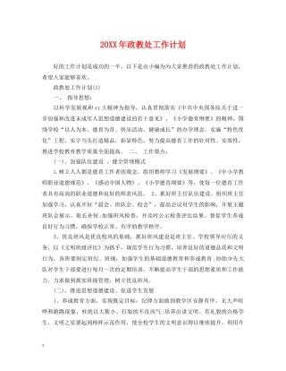 20XX年政教处工作计划2 