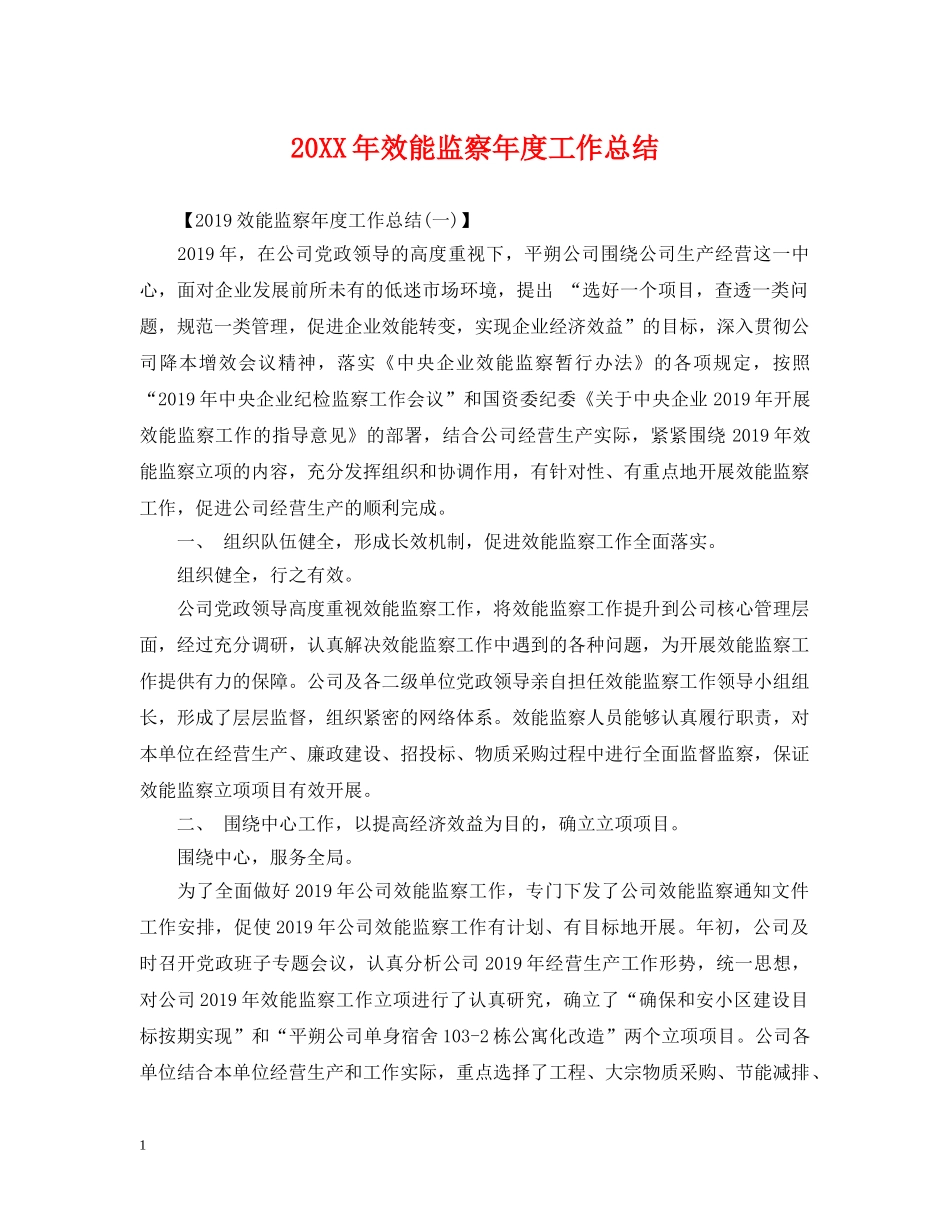 20XX年效能监察年度工作总结 _第1页