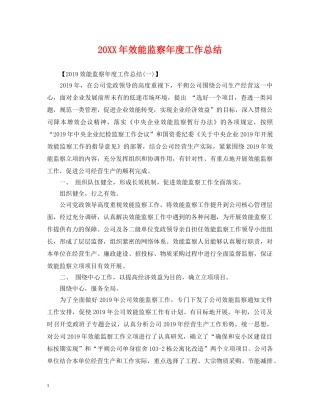 20XX年效能监察年度工作总结 