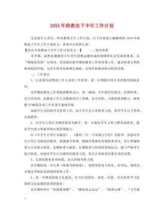 20XX年政教处下半年工作计划 