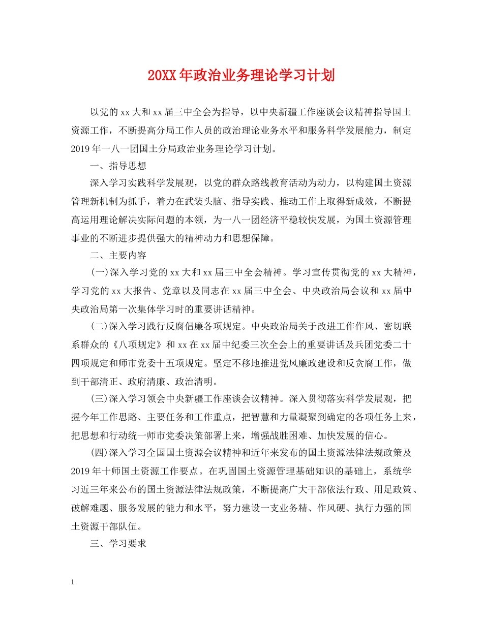 20XX年政治业务理论学习计划 _第1页