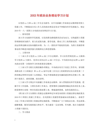20XX年政治业务理论学习计划 