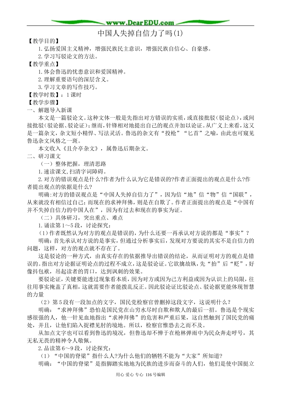 高中语文中国人失掉自信力了吗教案2(1)苏教版 选修6_第1页