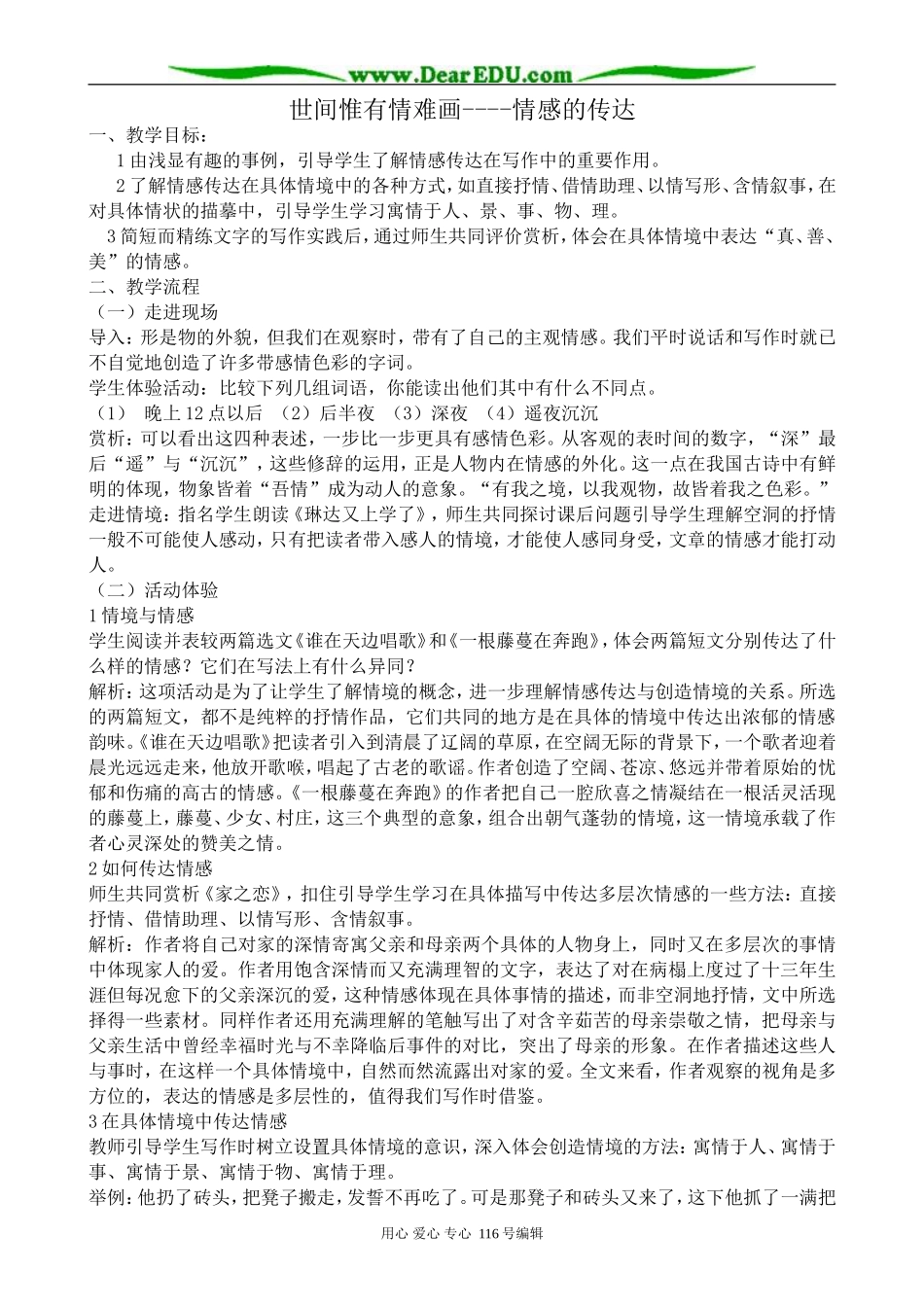 高中语文世间惟有情难画 情感的传达教案 苏教版 选修2_第1页