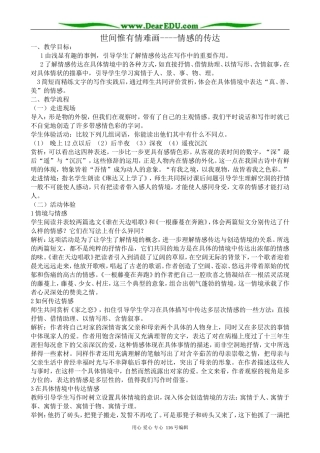 高中语文世间惟有情难画 情感的传达教案 苏教版 选修2