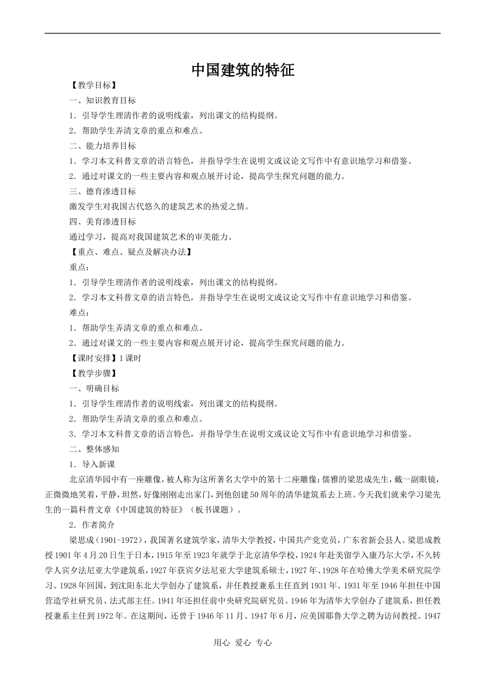 高中语文中国建筑的特征人教版必修五_第1页