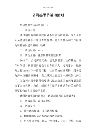 公司感恩节活动策划