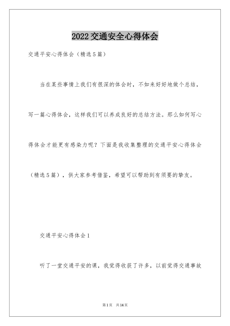2024交通安全心得体会_9_第1页