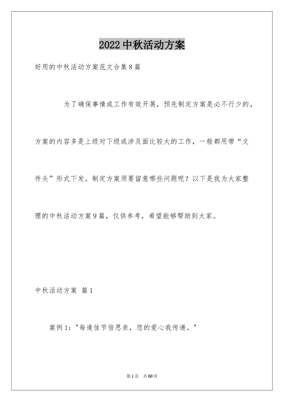 2024中秋活动方案_66_第1页