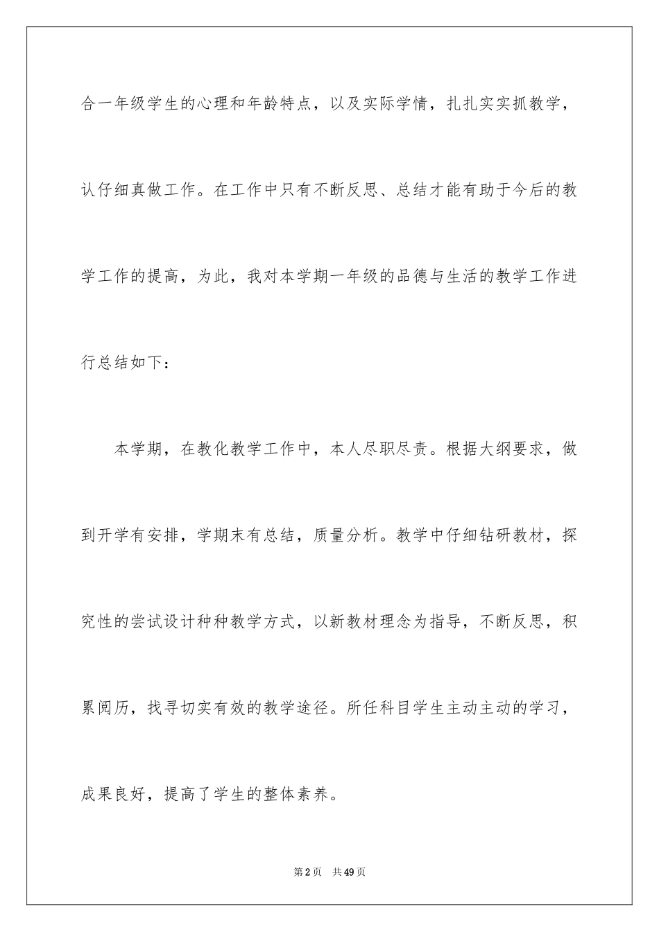 2024一年级品德与生活教学工作总结_5_第2页