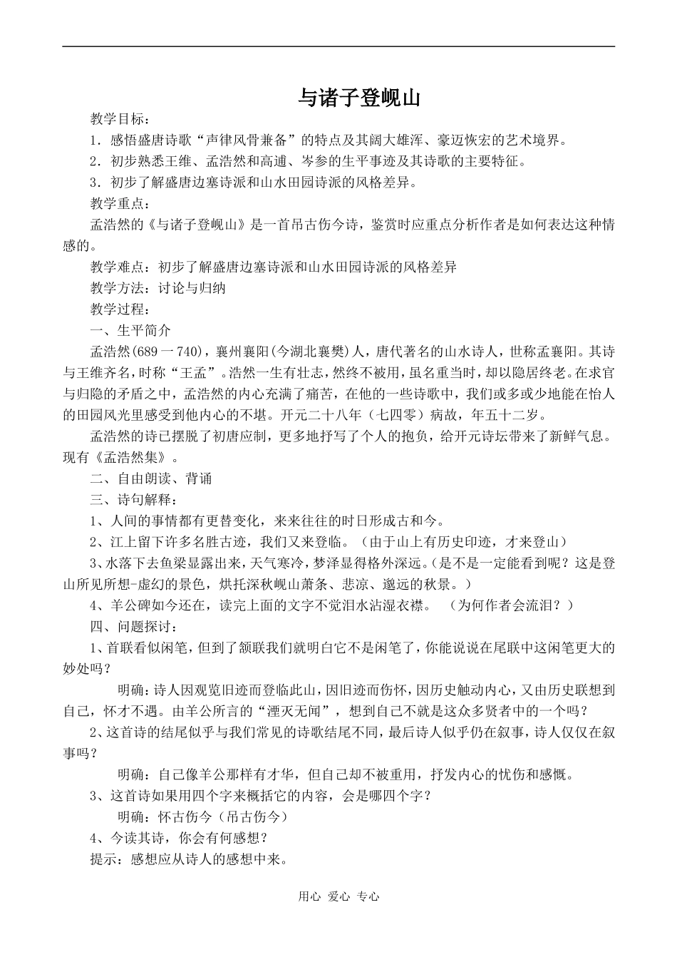 高中语文与诸子登岘山 教案苏教版必修一_第1页