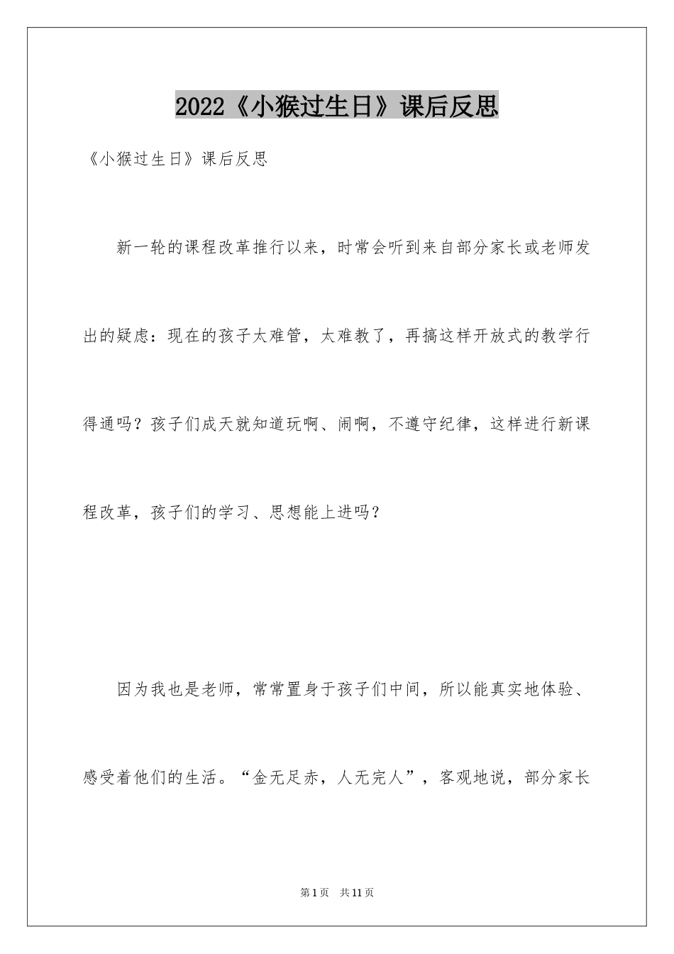 2024《小猴过生日》课后反思_第1页