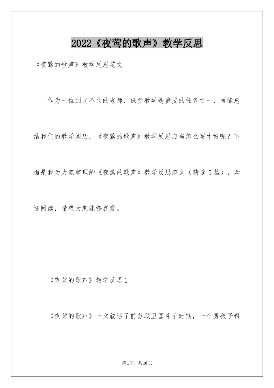 2024《夜莺的歌声》教学反思_第1页