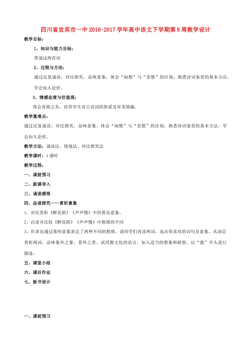 高中语文下学期第8周教学设计-人教版高中全册语文教案_第1页