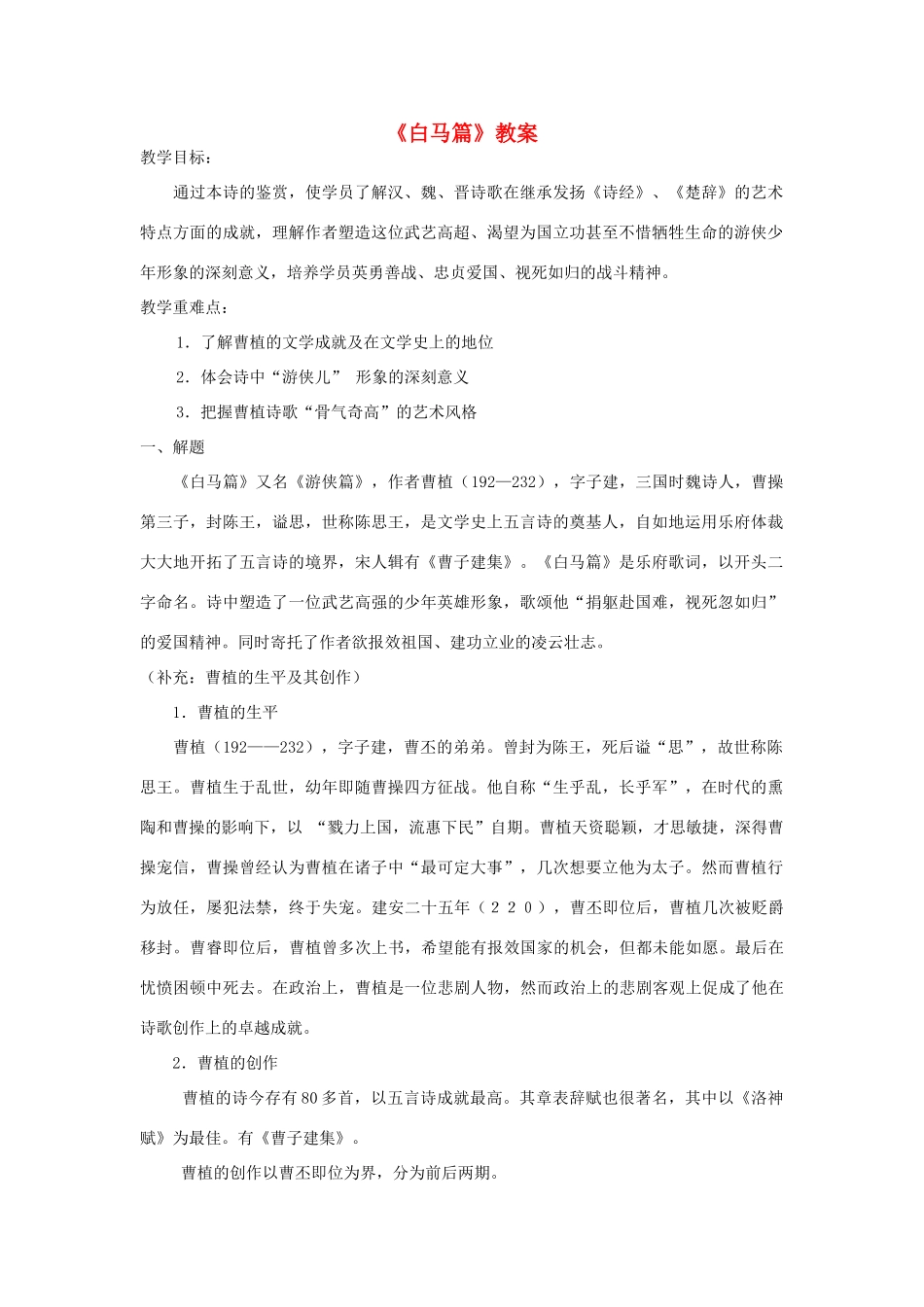 高中语文下学期第8周 白马篇教学设计-人教版高中全册语文教案_第1页