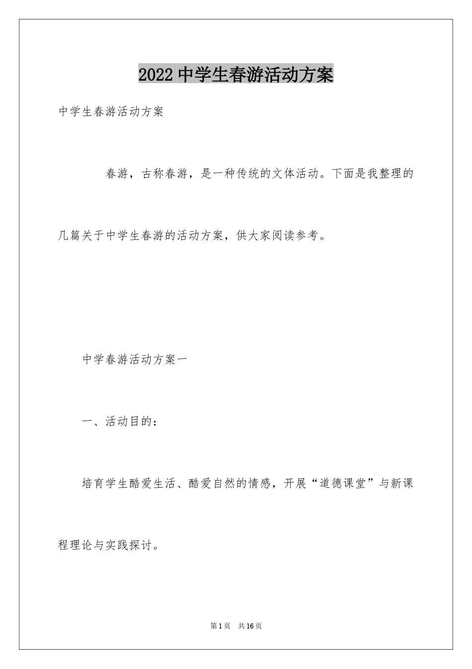 2024中学生春游活动方案_第1页