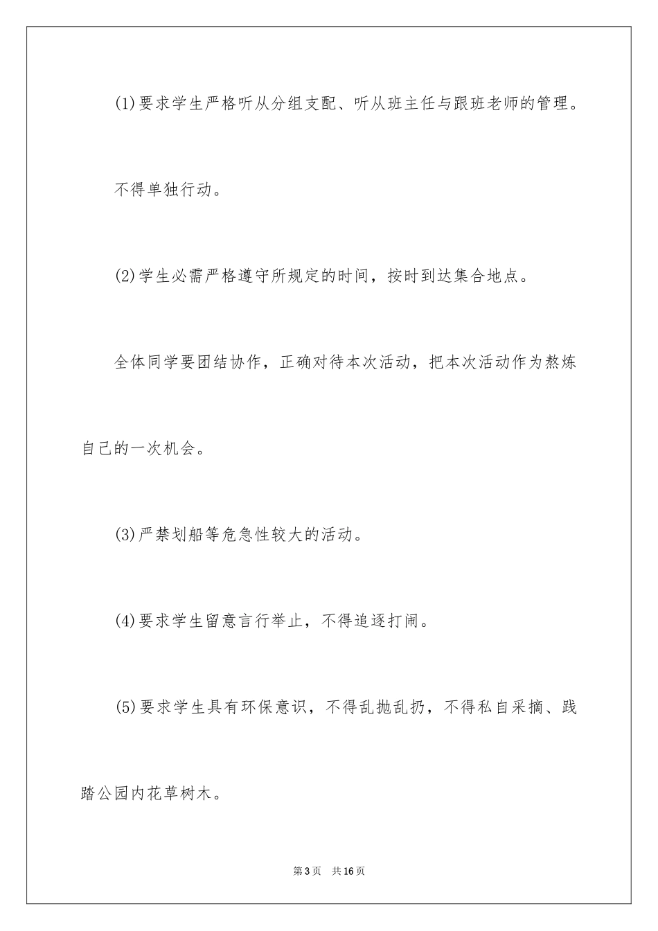 2024中学生春游活动方案_第3页