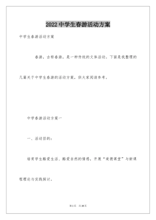 2024中学生春游活动方案