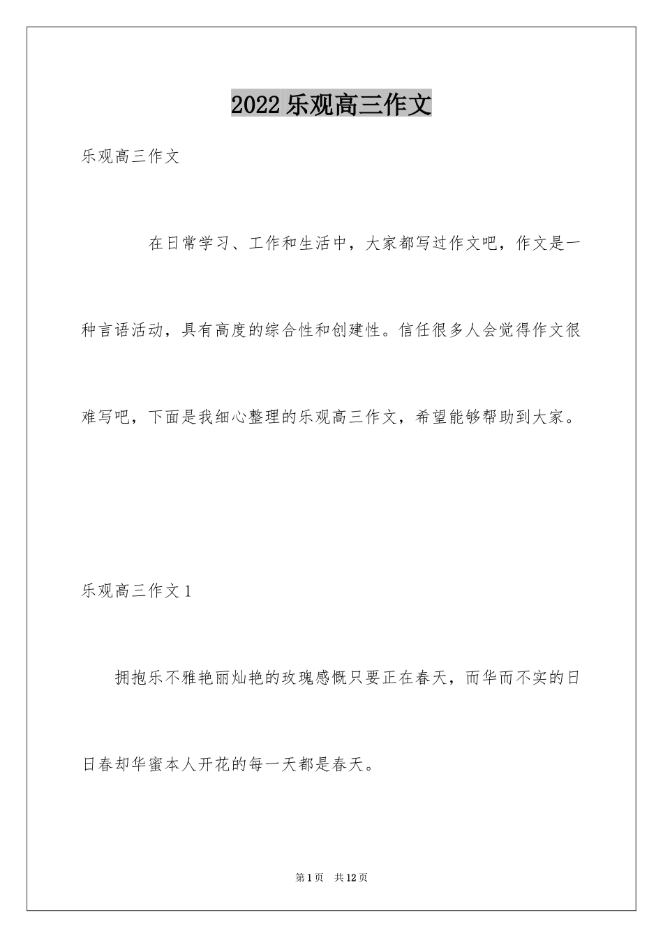 2024乐观高三作文_第1页