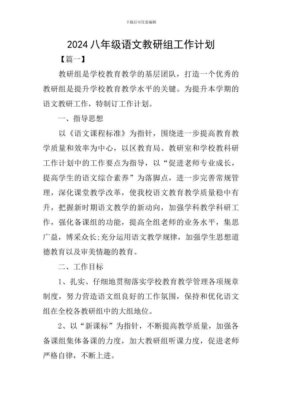 2024八年级语文教研组工作计划_第1页