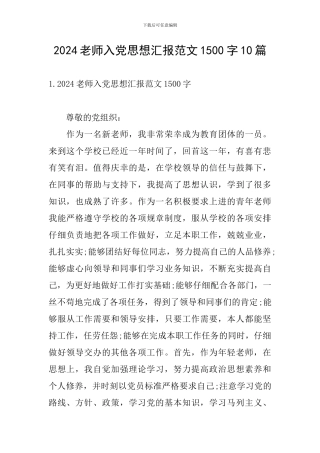 2024教师入党思想汇报范文1500字10篇