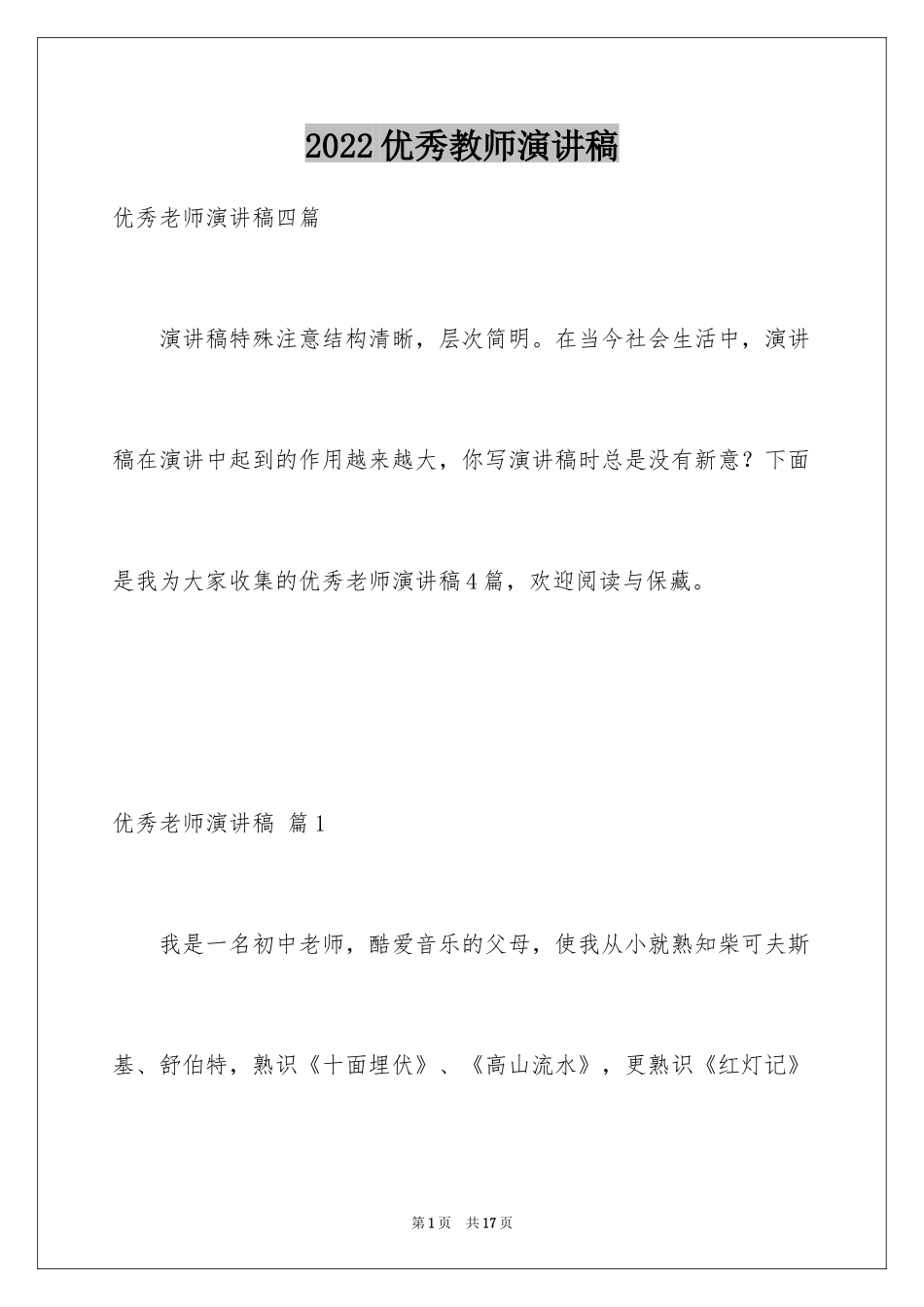 2024优秀教师演讲稿_151_第1页