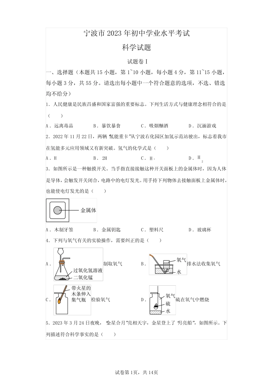 2023年浙江宁波中考科学试卷真题及答案详解(精校版) _第1页