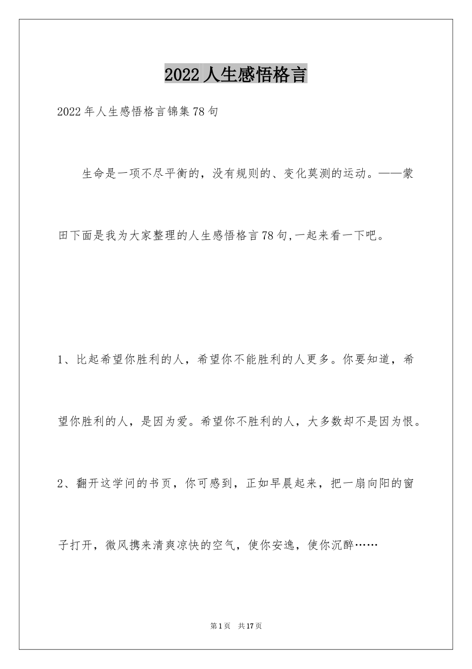 2024人生感悟格言_107_第1页