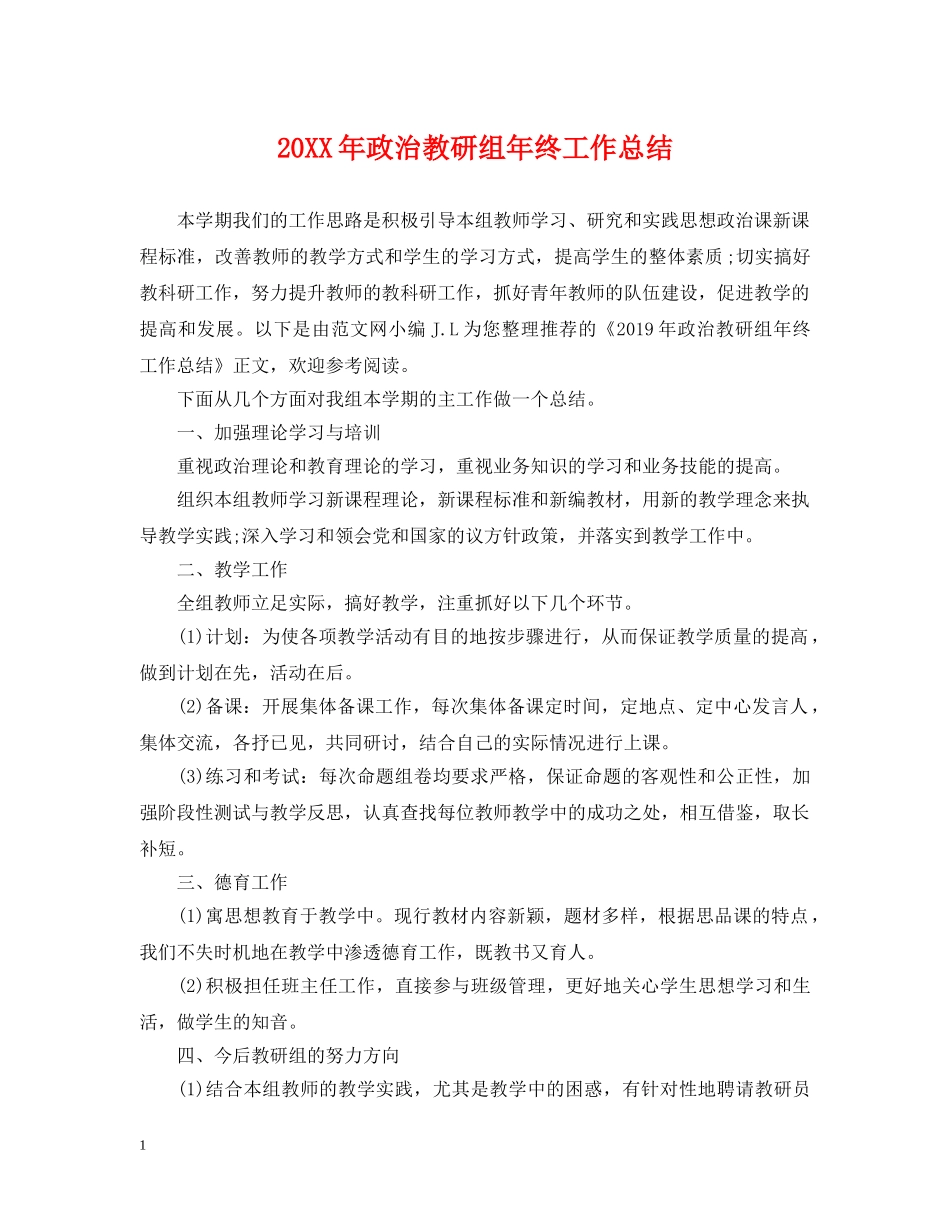 20XX年政治教研组年终工作总结 _第1页