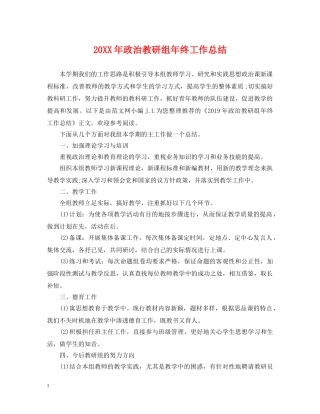20XX年政治教研组年终工作总结 
