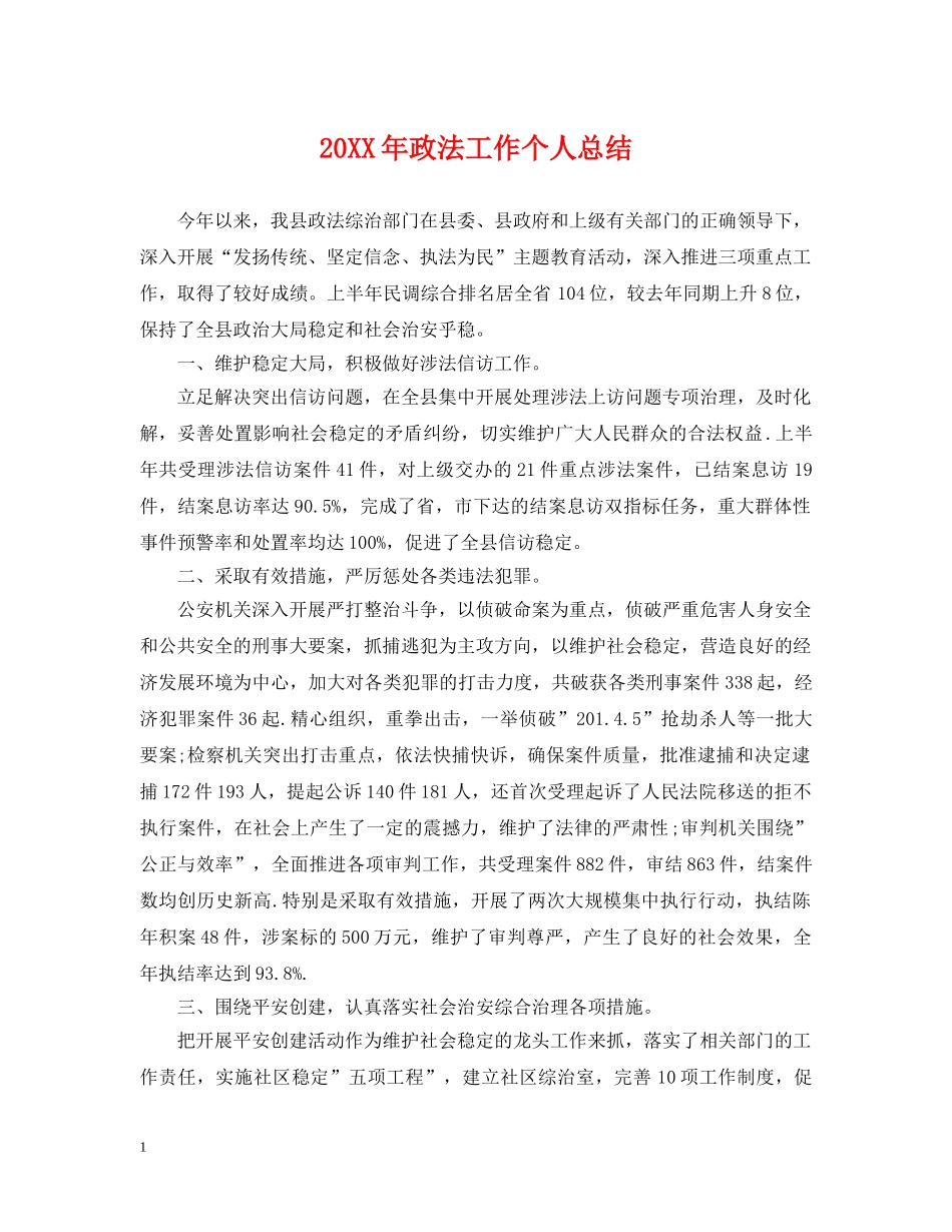 20XX年政法工作个人总结 _第1页