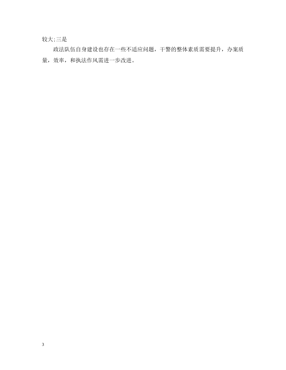 20XX年政法工作个人总结 _第3页