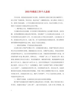 20XX年政法工作个人总结 