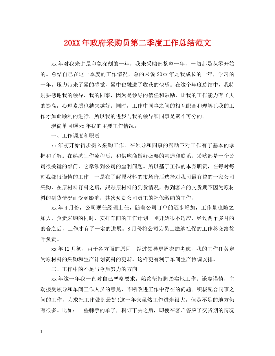 20XX年政府采购员第二季度工作总结范文 _第1页