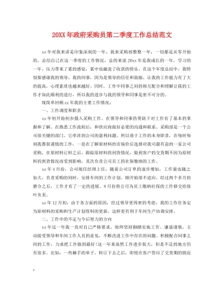 20XX年政府采购员第二季度工作总结范文 