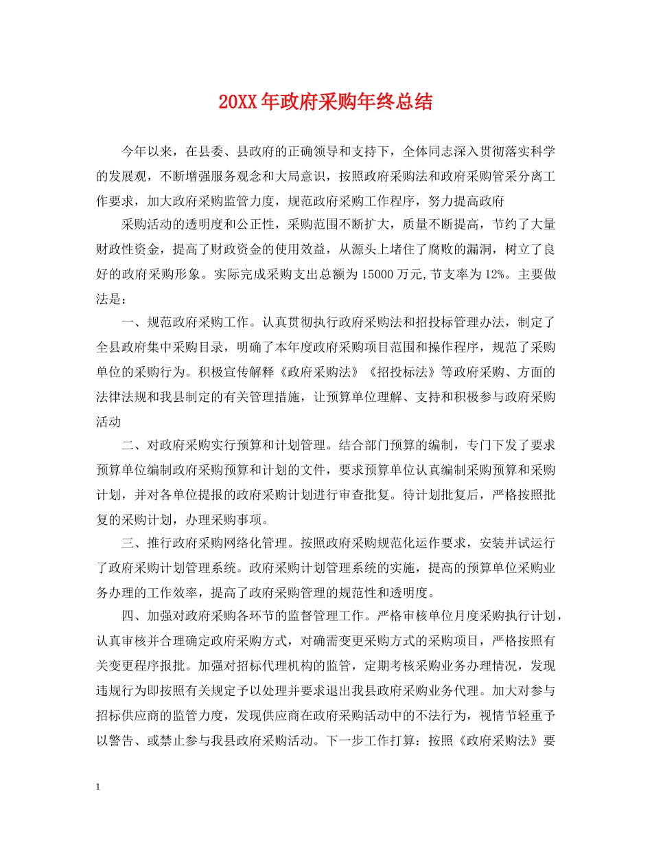 20XX年政府采购年终总结 _第1页