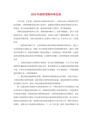 20XX年政府采购年终总结 