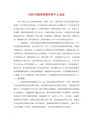 20XX年政府采购年终个人总结 