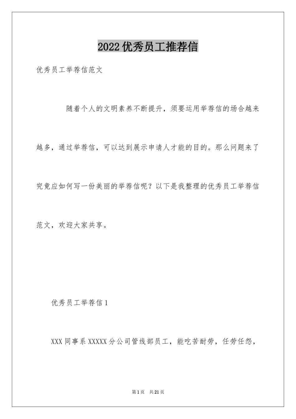 2024优秀员工推荐信_2_第1页