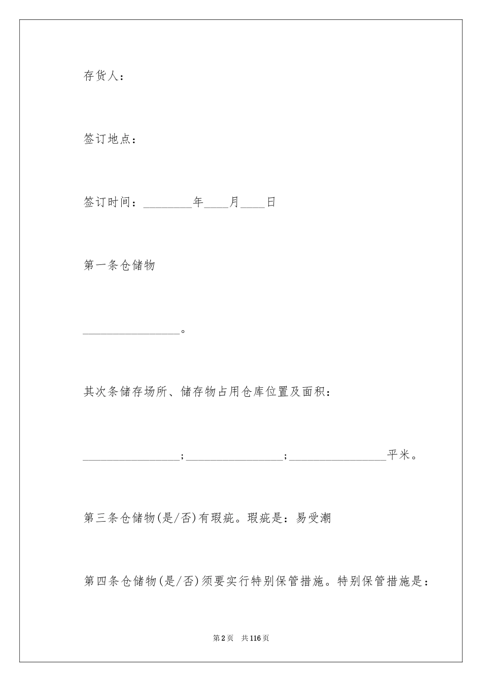 2024仓储合同_40_第2页